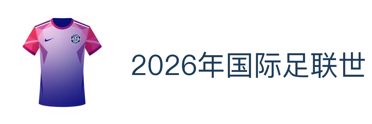 2026年国际足联世界杯